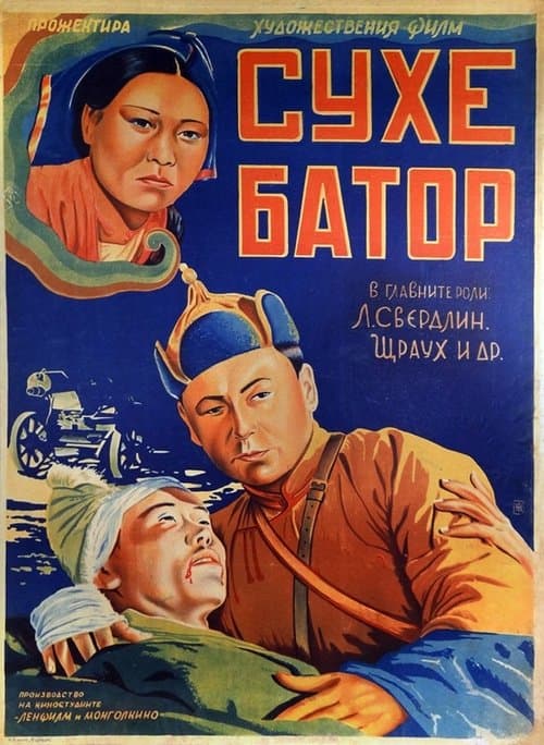 Его зовут Сухэ-Баторのポスター