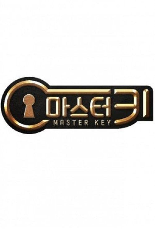 마스터 키のポスター