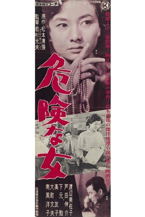 危険な女のポスター