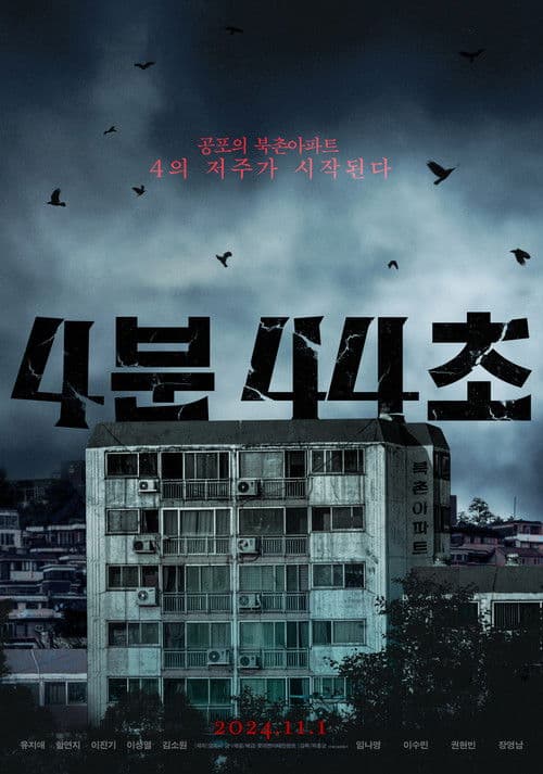 4분 44초のポスター