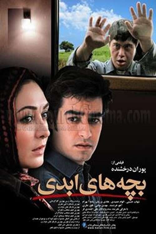 بچه های ابدیのポスター