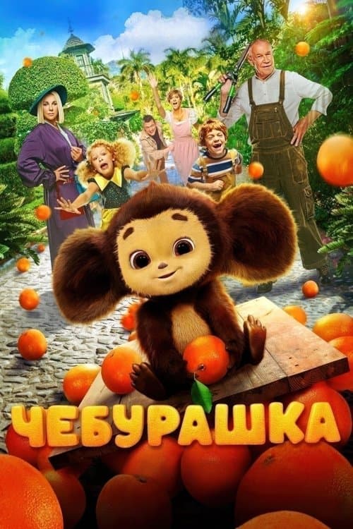 Чебурашкаのポスター