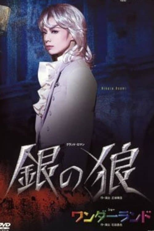 銀の狼のポスター