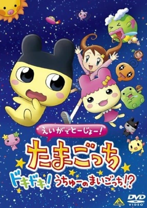 えいがでとーじょー! たまごっち ドキドキ! うちゅーのまいごっち!?のポスター