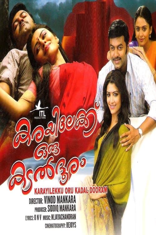 കരയിലേക്ക്‌ ഒരു കടൽ ദൂരംのポスター