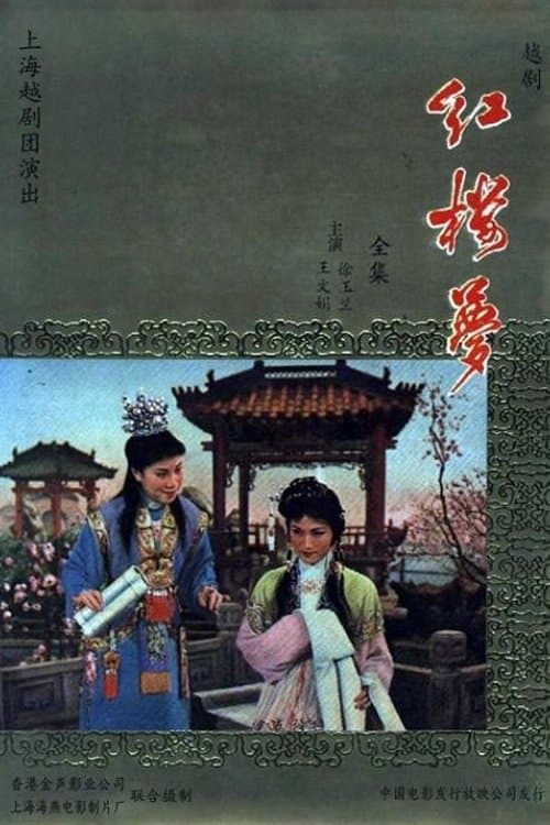 Hong lou mengのポスター