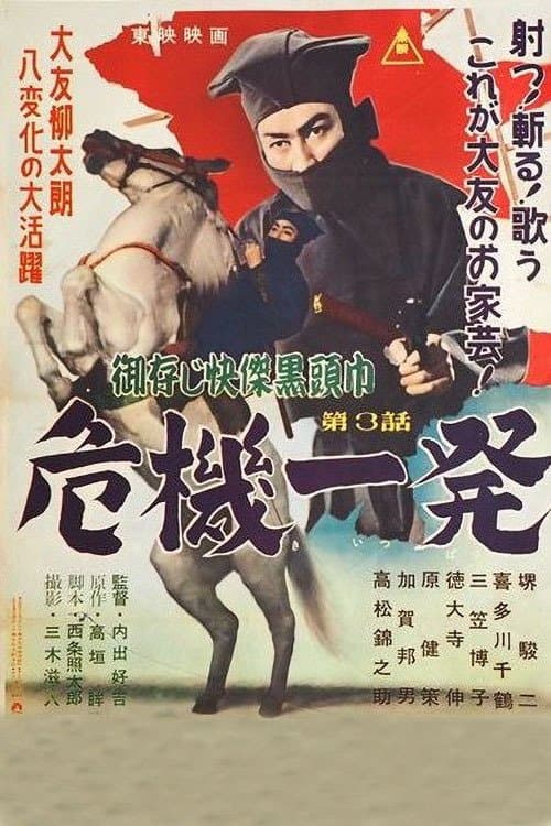 御存じ快傑黒頭巾 危機一発のポスター