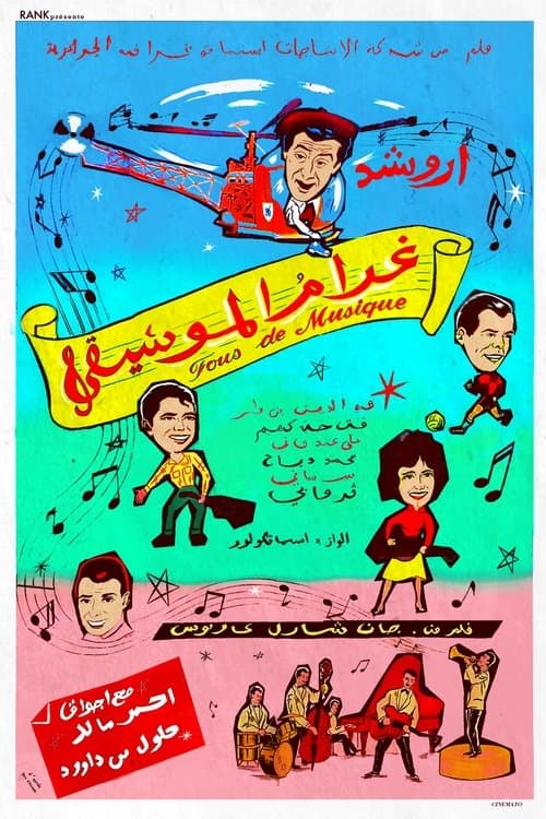 (Gharam Al Mousiqa) غرام الموسيقىのポスター