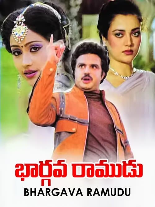 భార్గవ రాముడుのポスター