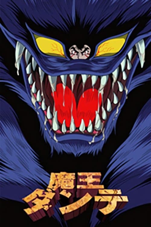 魔王ダンテのポスター