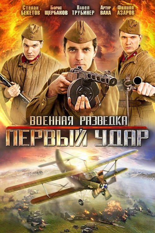 Военная разведка. Первый ударのポスター