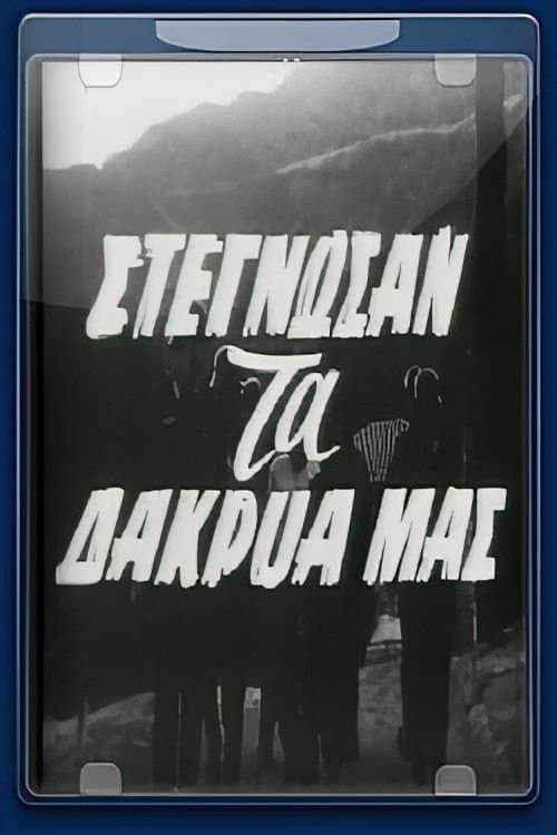 Στέγνωσαν τα δάκρυα μαςのポスター