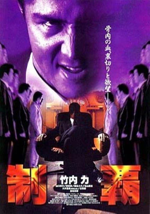 制覇のポスター