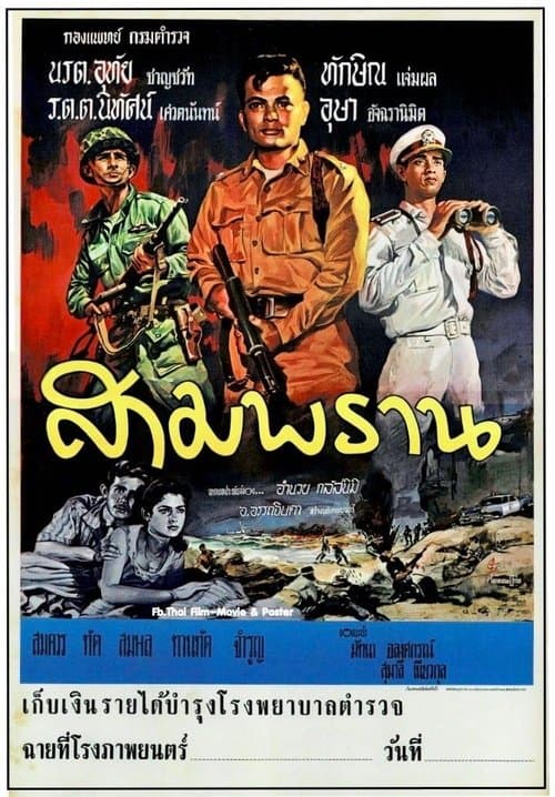 สามพรานのポスター