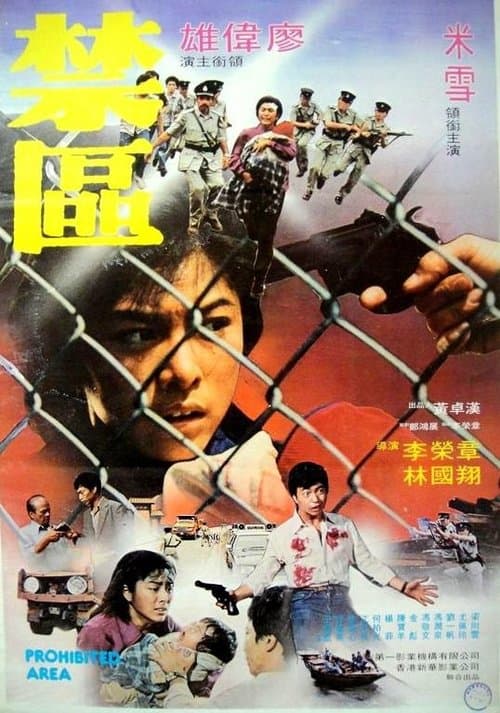 禁區のポスター
