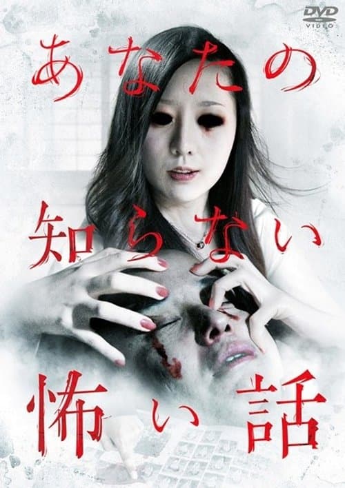 あなたの知らない怖い話のポスター