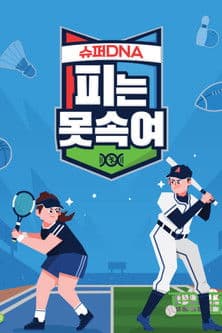 슈퍼 DNA 피는 못 속여のポスター