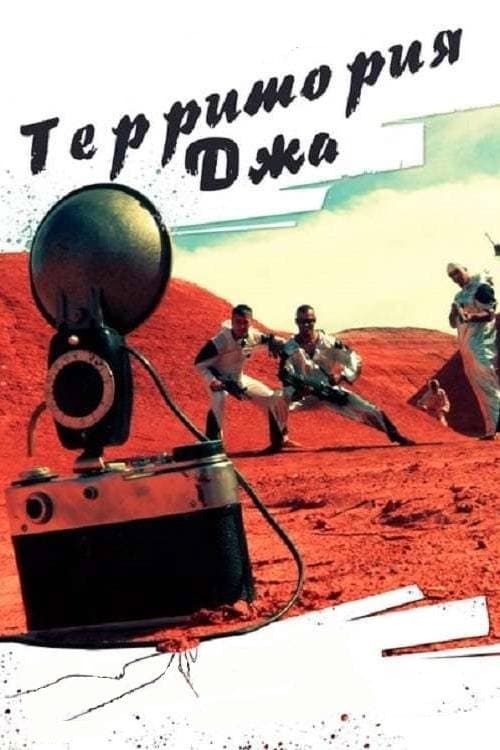 Территория Джаのポスター