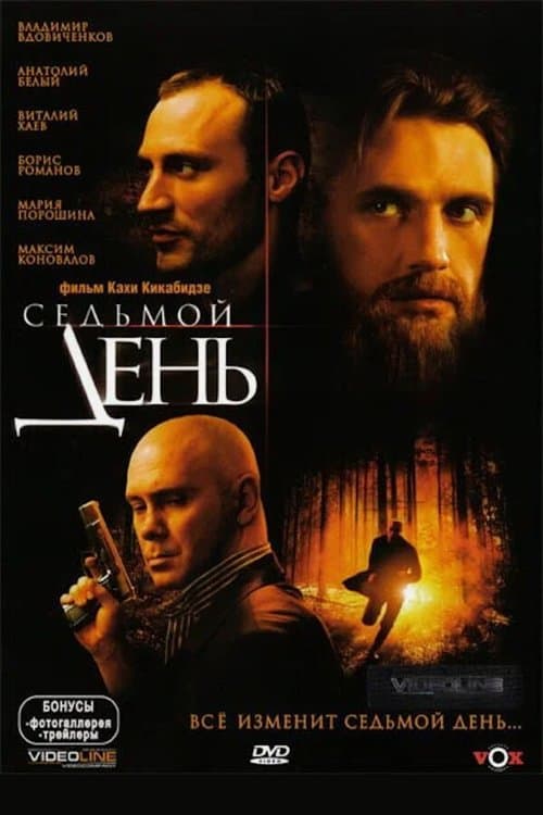 Седьмой деньのポスター