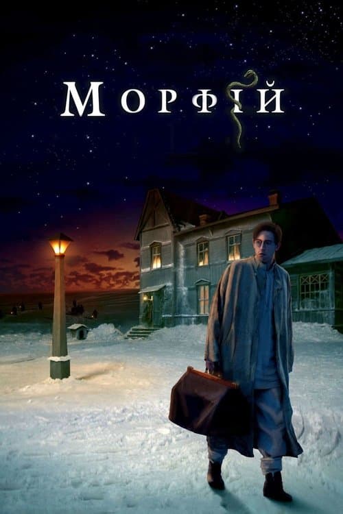 Морфийのポスター