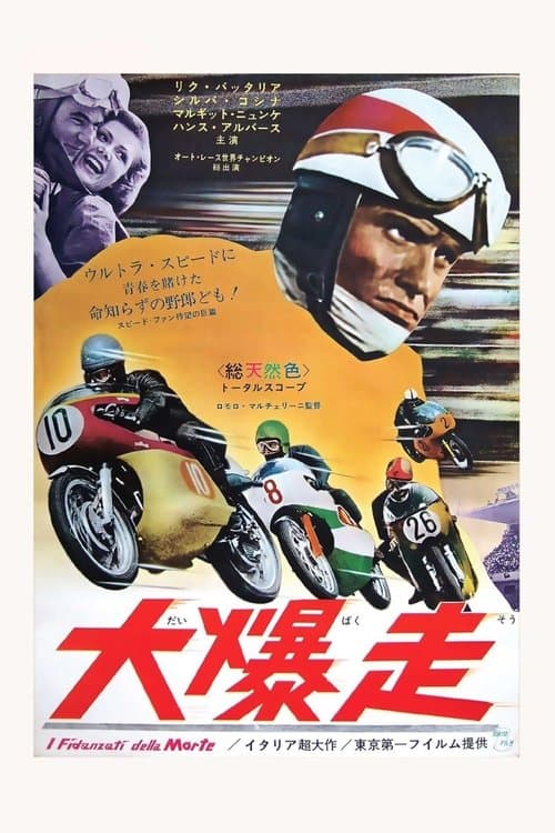 大爆走のポスター
