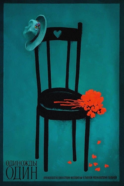 Одиножды одинのポスター