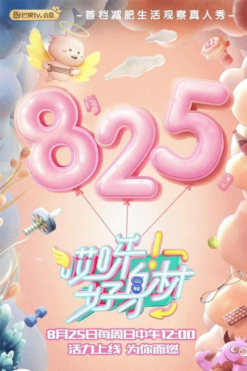 哎呀!好身材 Good Figureのポスター