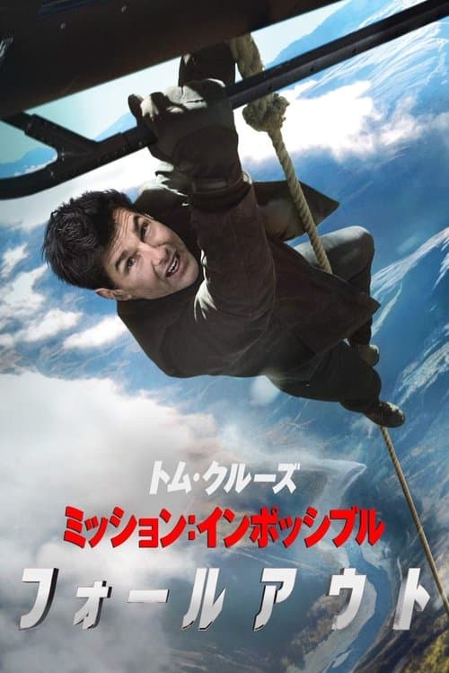 ミッション:インポッシブル/フォールアウトのポスター