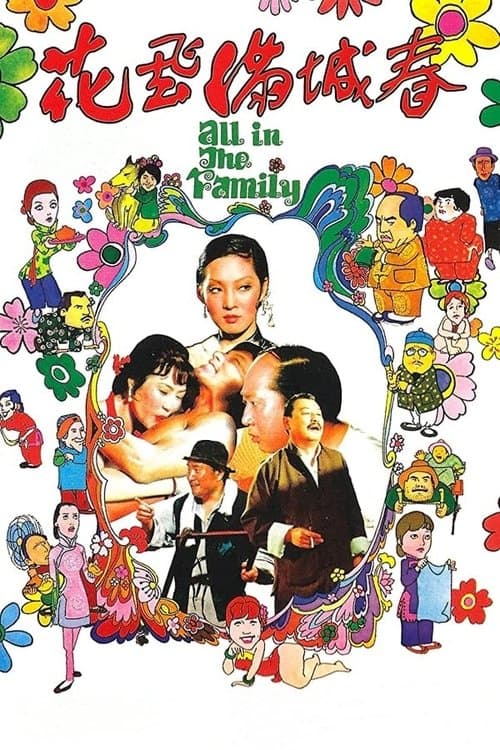 花飛滿城春のポスター