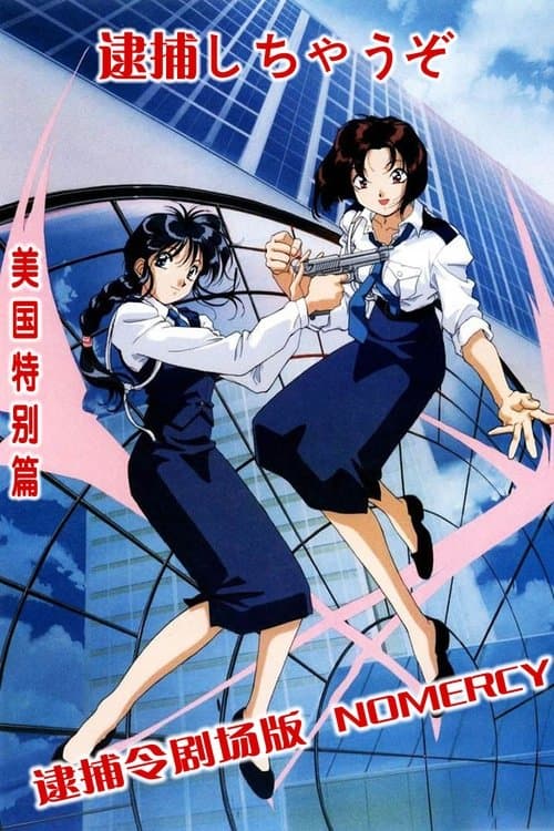 逮捕令剧场版:NO MERCYのポスター