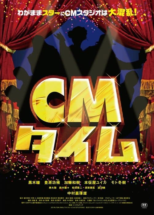 CMタイムのポスター