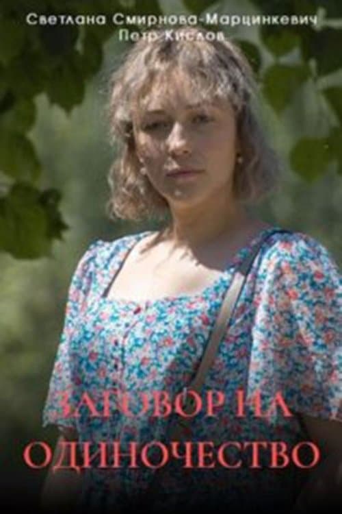 Заговор на одиночествоのポスター