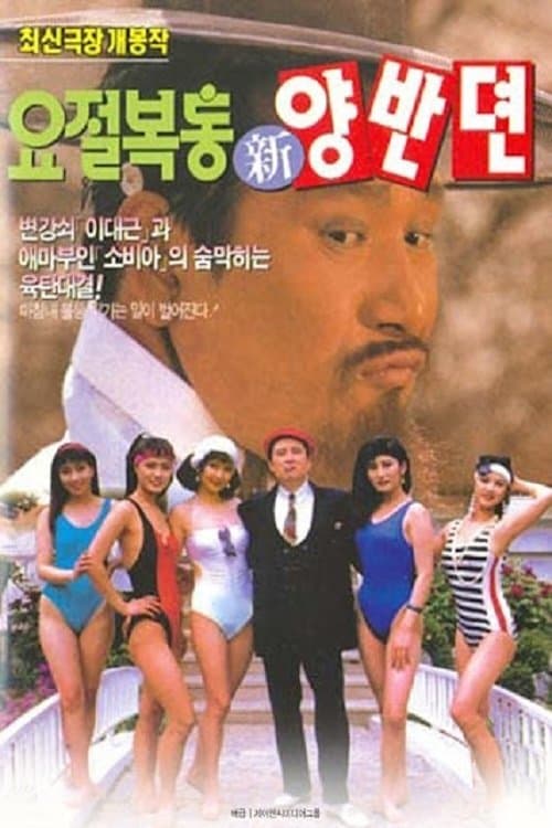 요절복통 신양반뎐のポスター