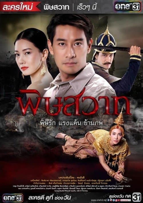 พิษสวาทのポスター