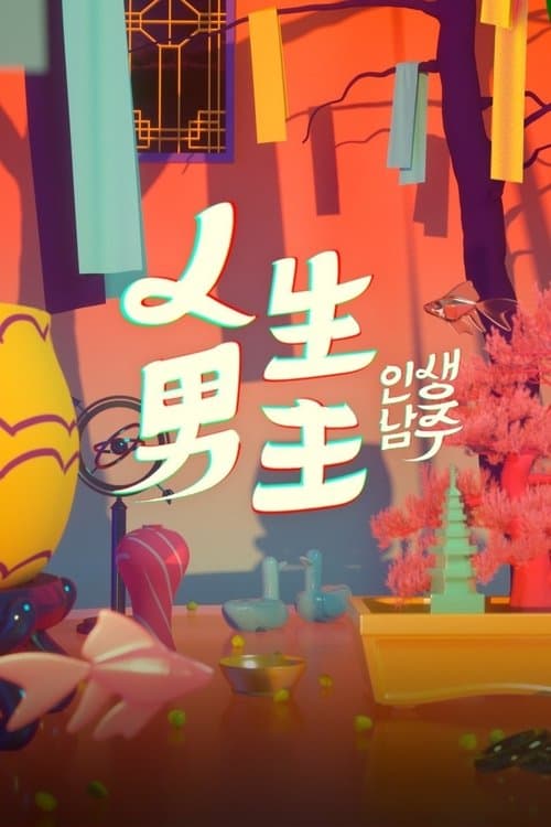 인생남주のポスター