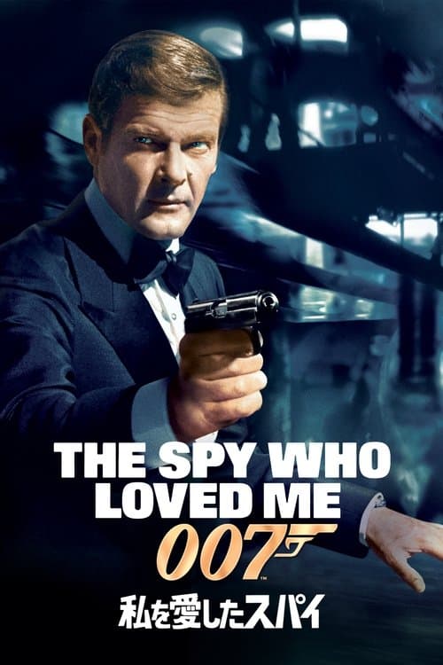 007／私を愛したスパイのポスター