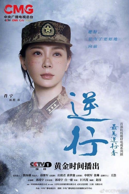 最美逆行者のポスター