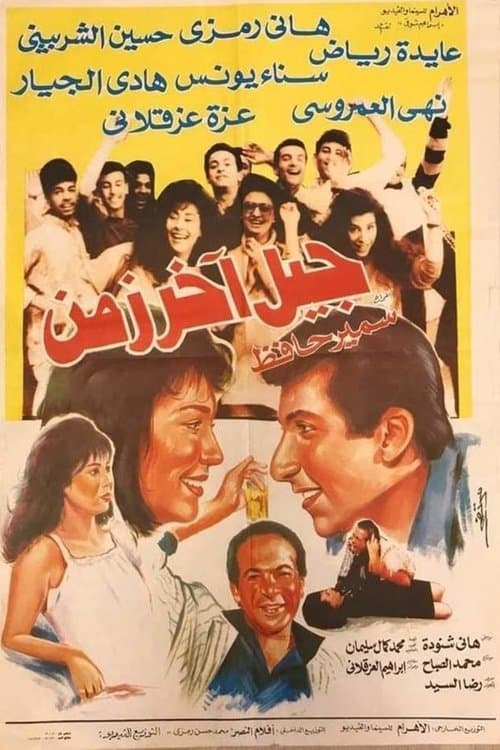 جيل آخر زمنのポスター