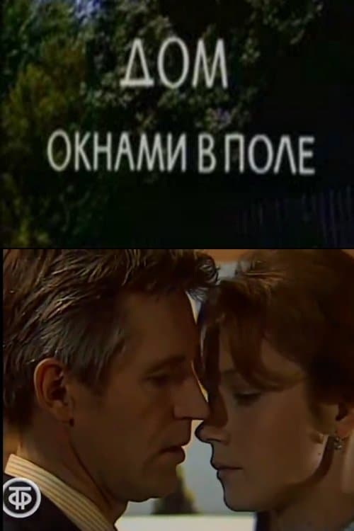 Дом окнами в полеのポスター