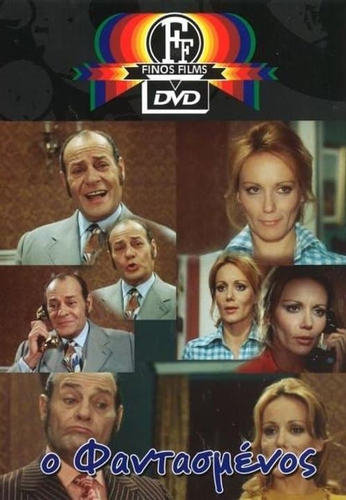 Ο φαντασμένοςのポスター