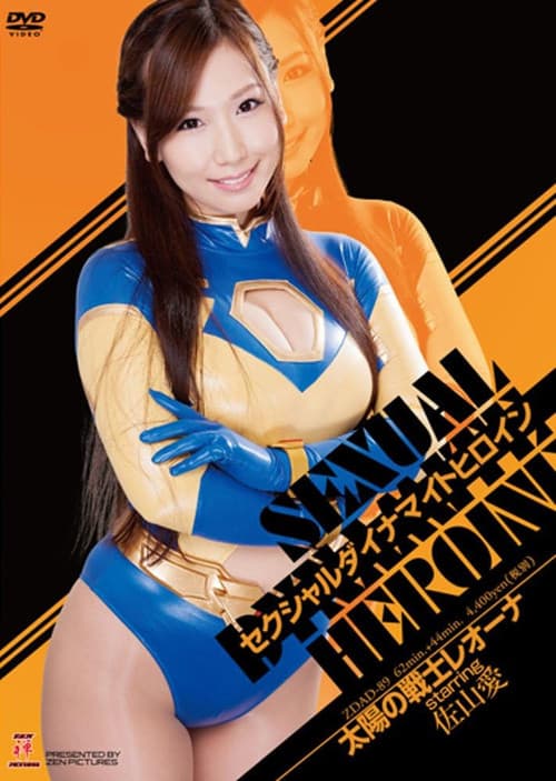 セクシャルダイナマイトヒロイン06のポスター