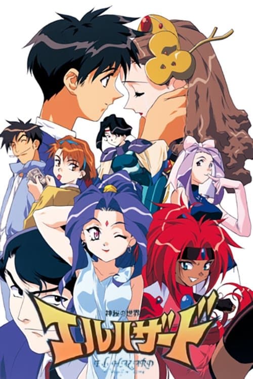 神秘の世界エルハザードのポスター