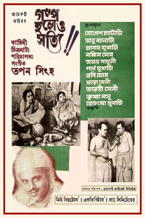গল্প হলেও সত্যিのポスター