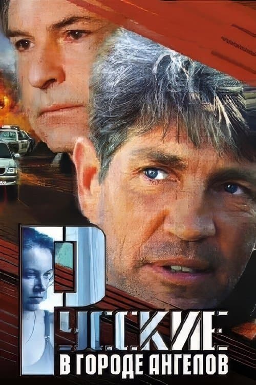 Русские в городе Ангеловのポスター