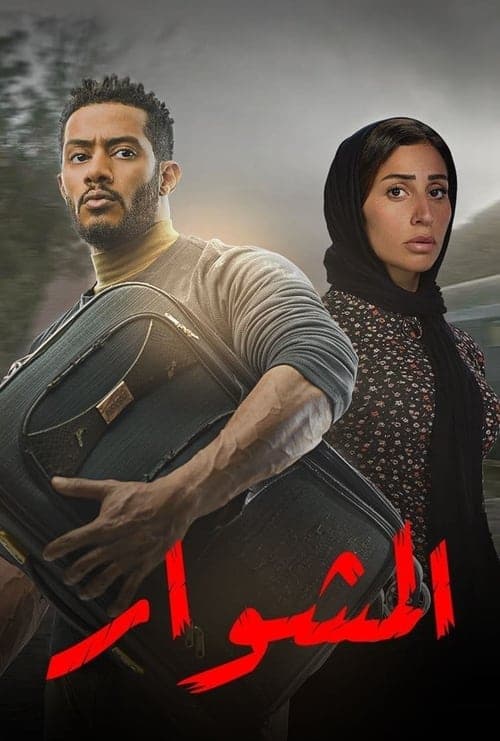 المشوارのポスター