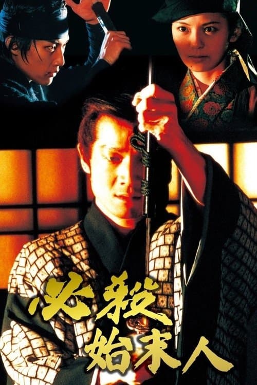 必殺始末人のポスター