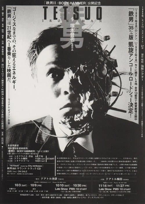 tetsuo: the iron man FIRST CUTのポスター