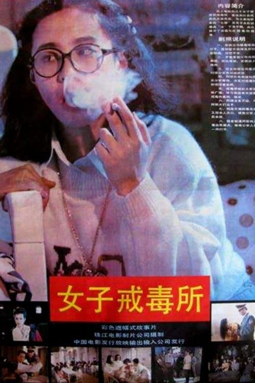女子戒毒所のポスター