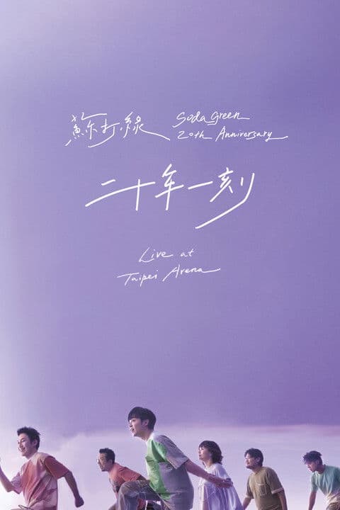 二十年一刻 Liveのポスター