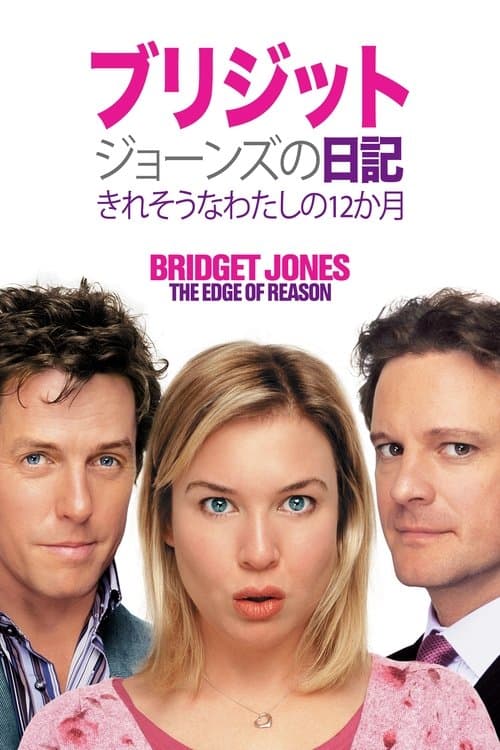 ブリジット・ジョーンズの日記 きれそうなわたしの12か月のポスター